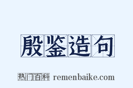 殷鉴造句是什么意思的图片